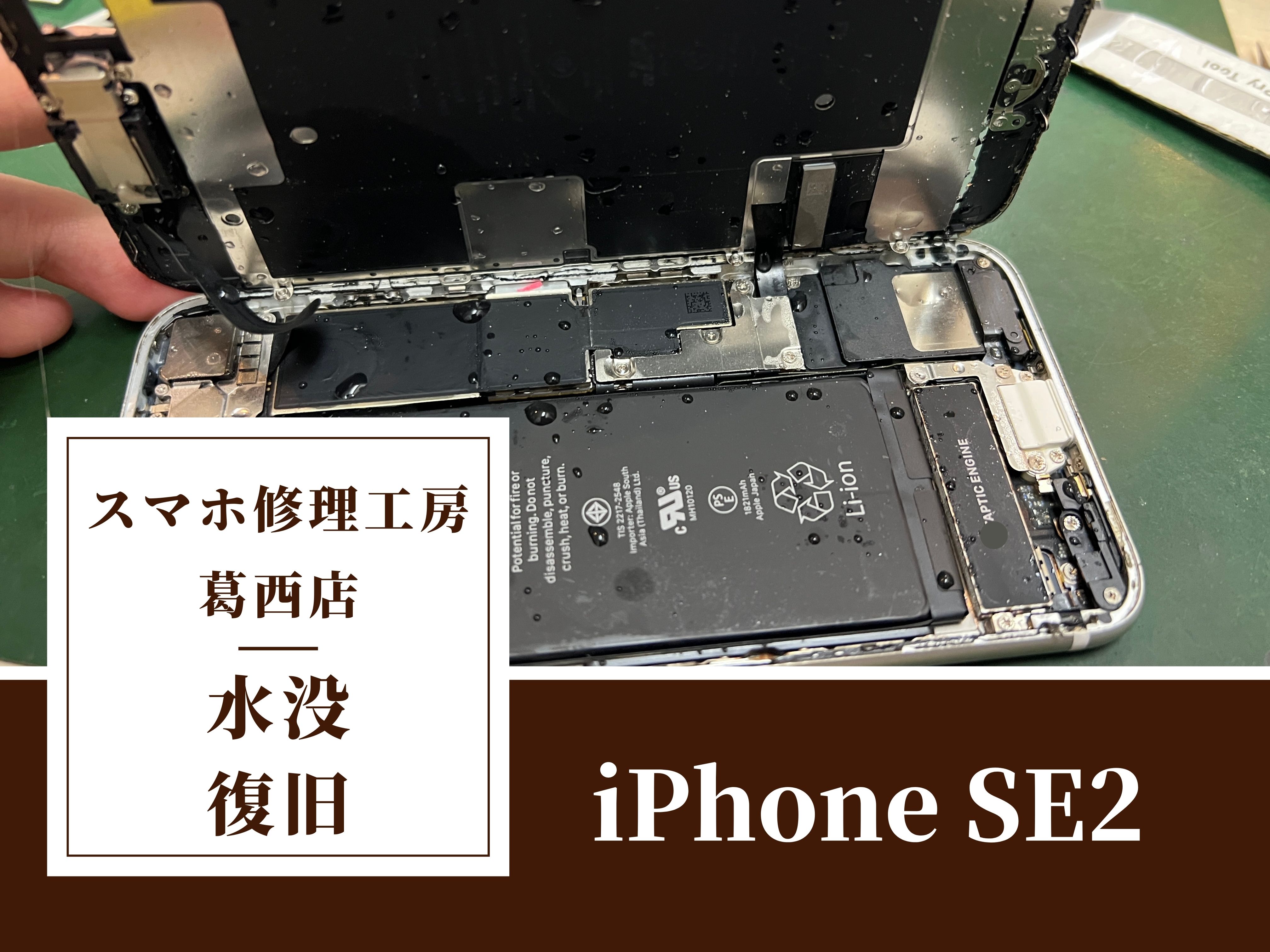 iPhoneSE2を雪の中に落としてしまった！水没はスマホ修理工房　葛西店へ！